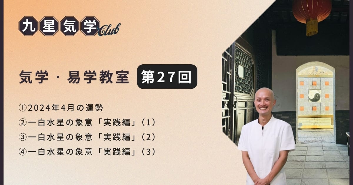 気学・易学教室アドバンス講座【第27回】