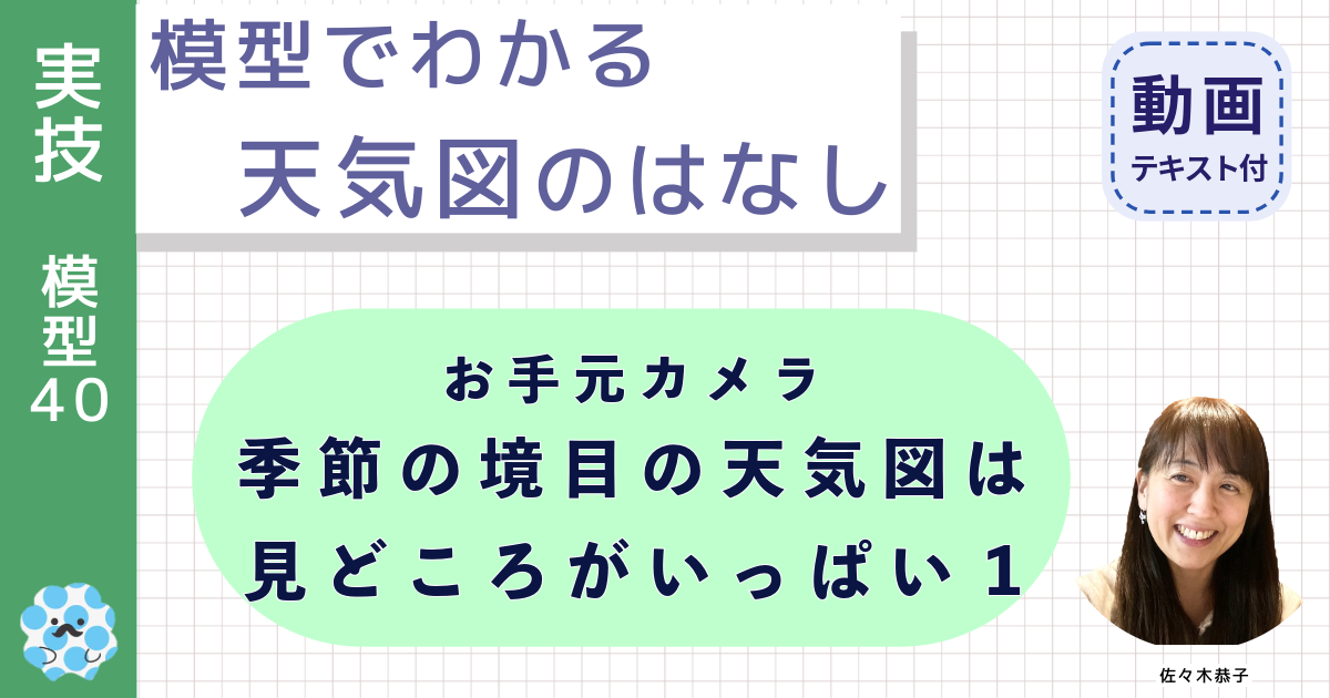 模型でわかる天気図のはなし（４０）お手元カメラ：季節の境目の天気図は見どころがいっぱい１