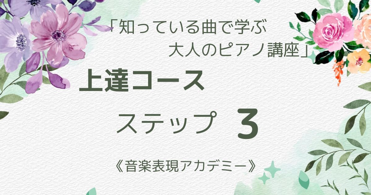 「上達コース」ステップ３