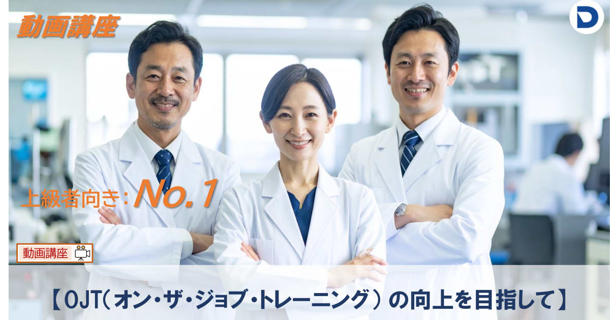 No.1  OJT（ｵﾝ･ｻﾞ･ｼﾞｮﾌﾞ･ﾄﾚｰﾆﾝｸﾞ）の向上を目指して