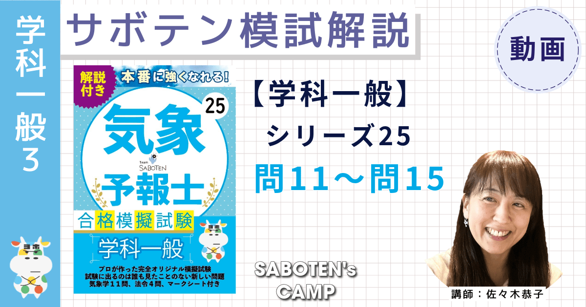 サボテン模試解説【学科一般】シリーズ２５（問１１～１５）