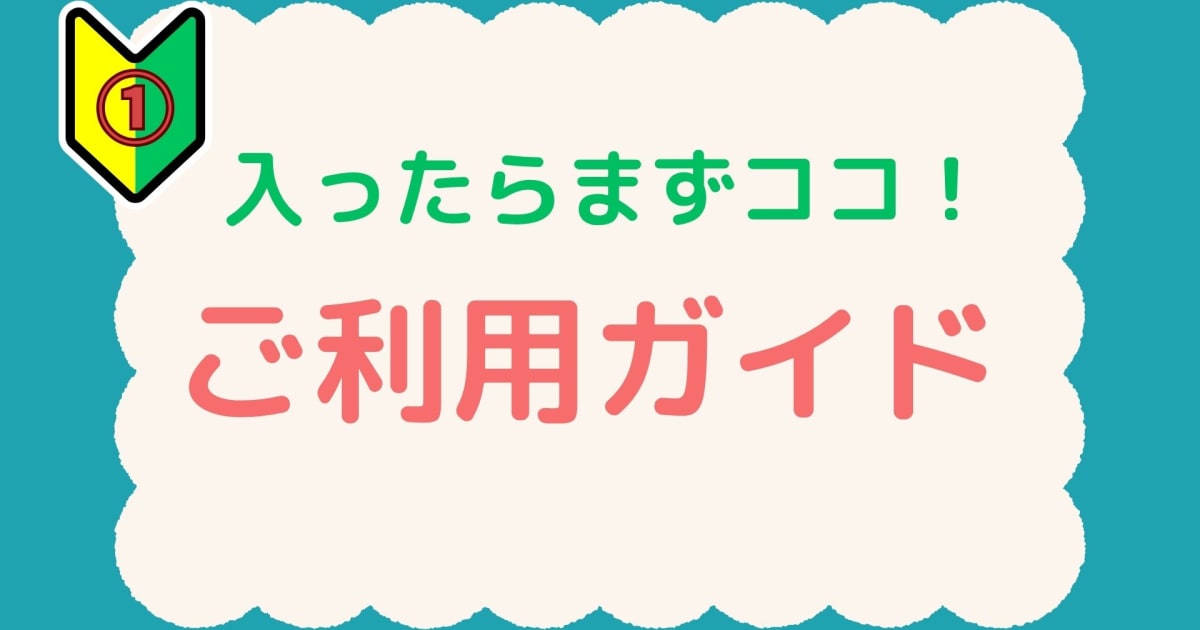 ご利用ガイド