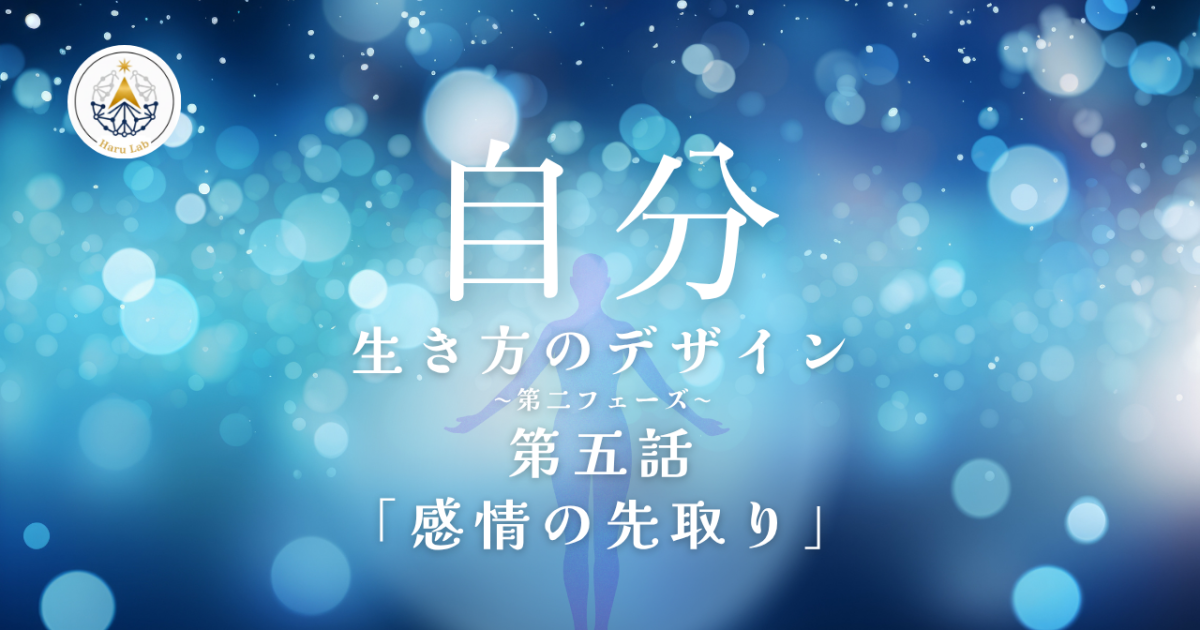 《第5話》自分 –生き方のデザイン– 「感情の先取り」第二フェーズ