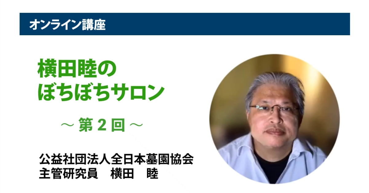 アーカイブ講座『横田睦のぼちぼちサロン』　第2回「首都圏の『墓地』の姿の移り変り ― 供給動向の変化」