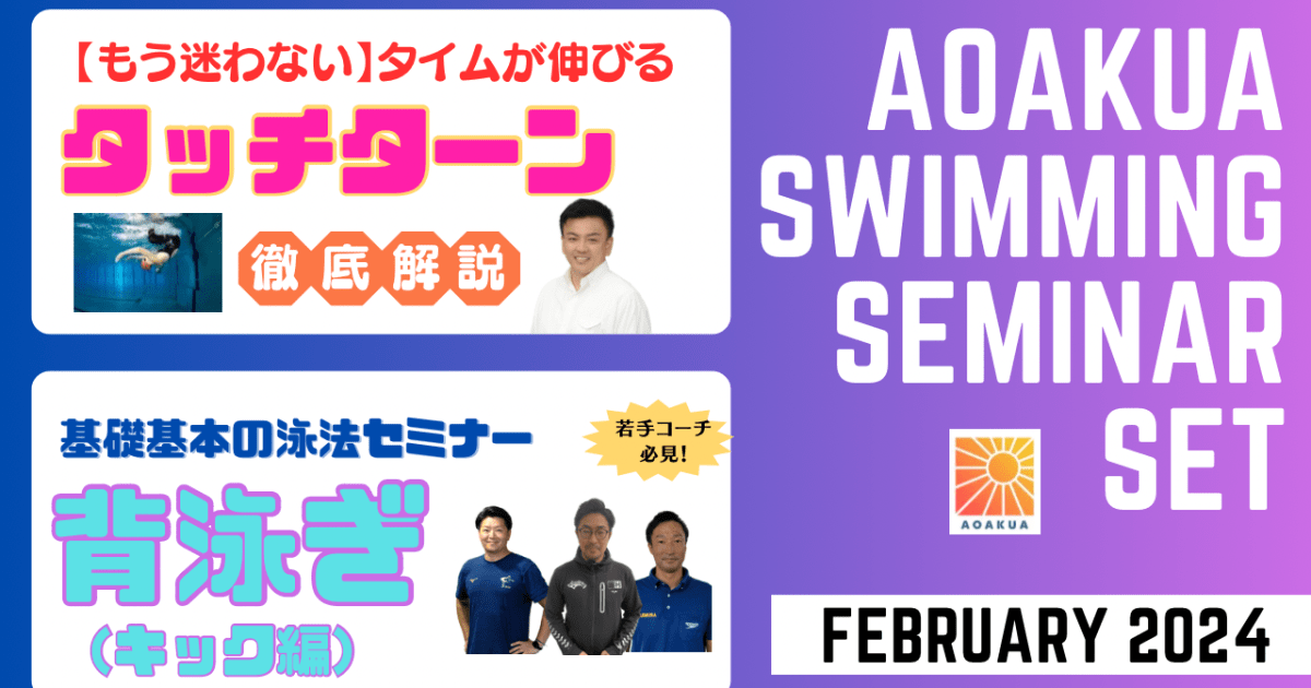AOAKUA SWIMMING SEMINAR (2024.02) 