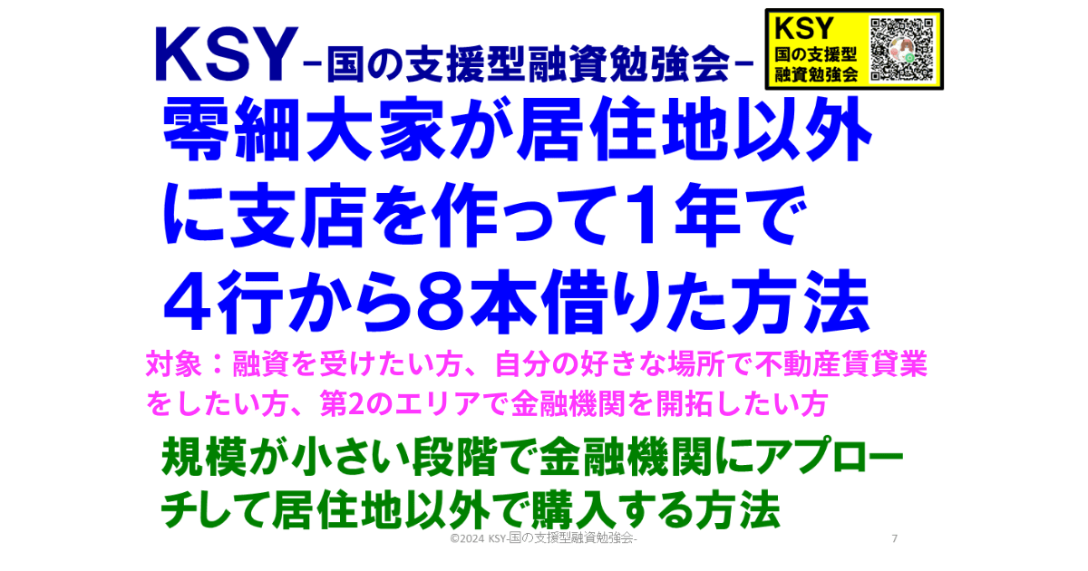 KSY-零細大家が居住地以外に支店を作って１年で４行から８本借りた方法