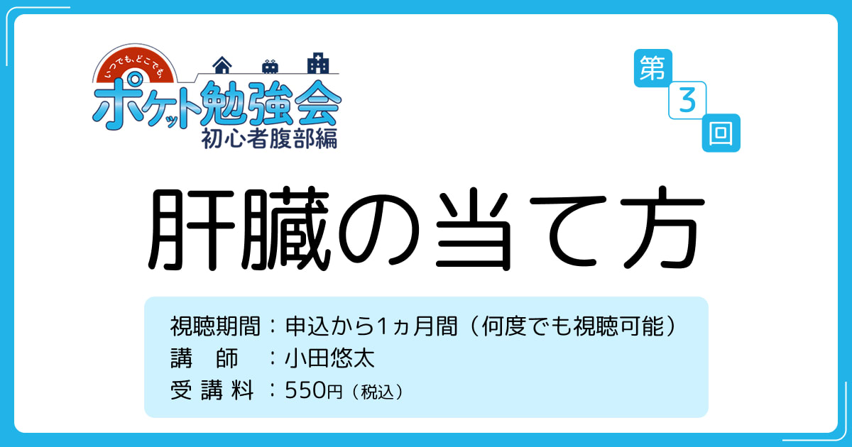 肝臓の当て方