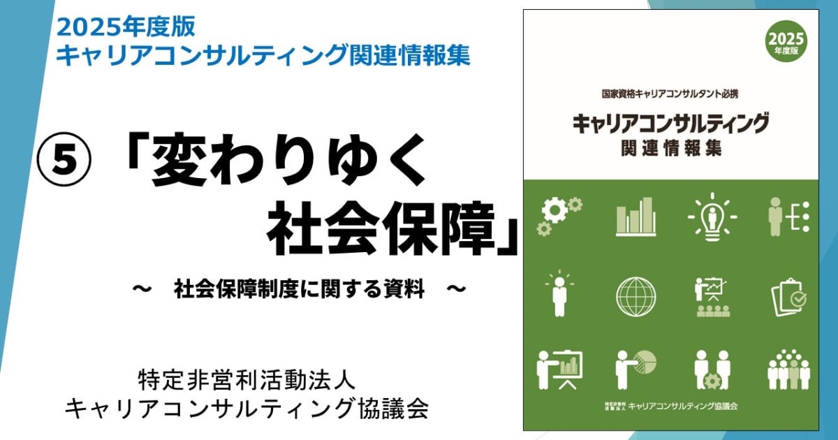 「キャリアコンサルティング関連情報集」動画講座⑤　「変わりゆく社会保障」～社会保障制度に関する資料～