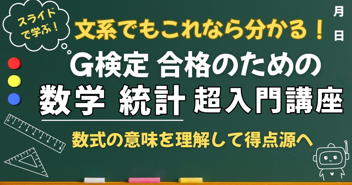 G検定 合格のための  「数学・統計」 超入門講座