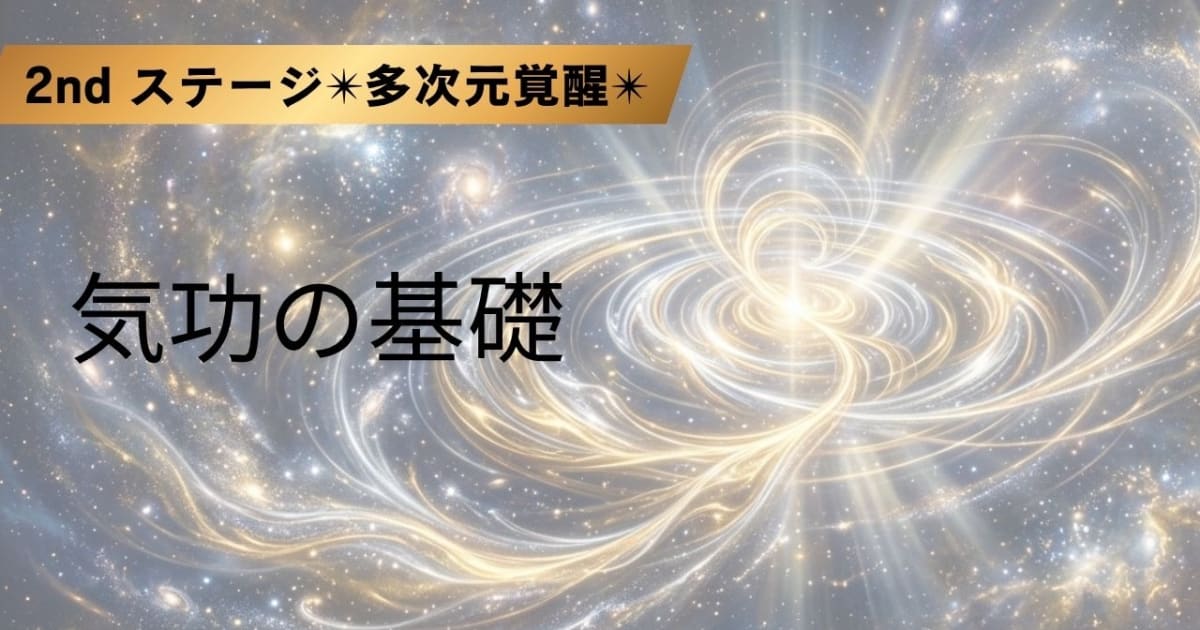 気功の基礎