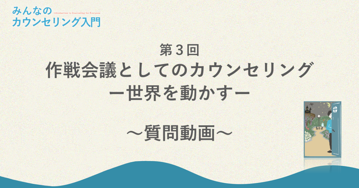 「作戦会議としてのカウンセリング―世界を動かす」への質問回答（カウンセリングと正直さ）