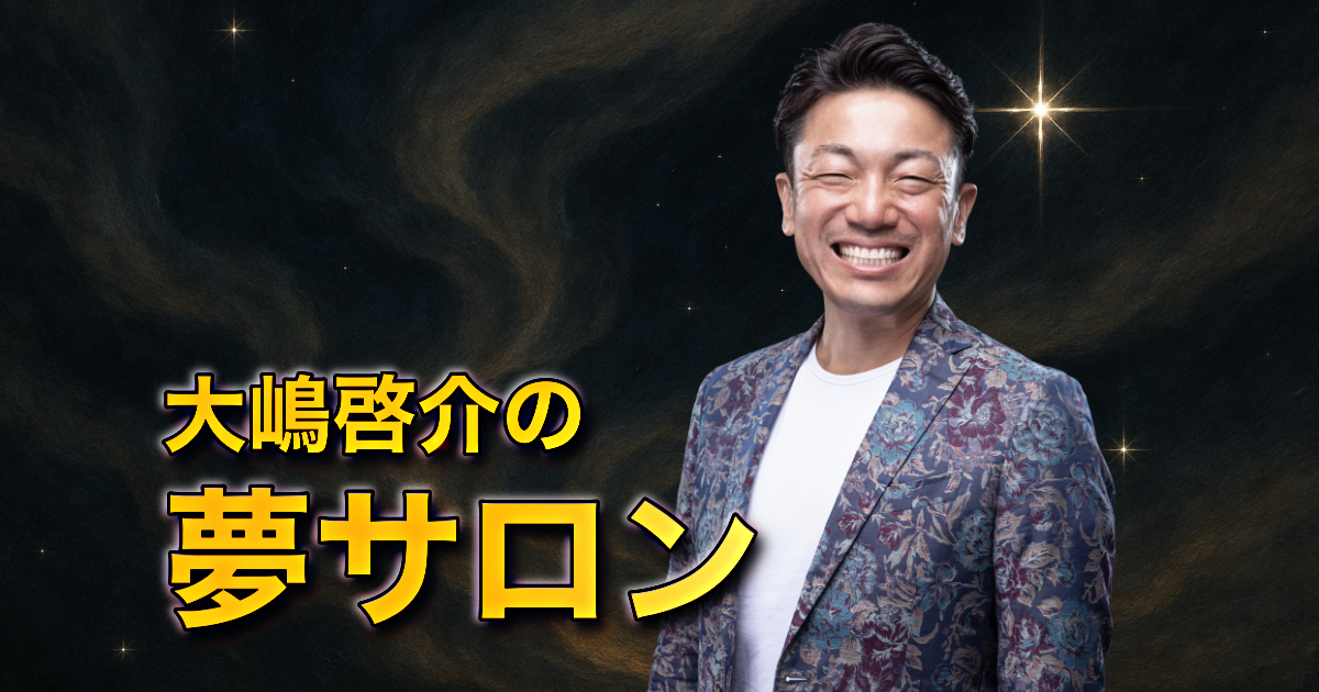 【10月31日までの限定価格】大嶋啓介の夢サロン