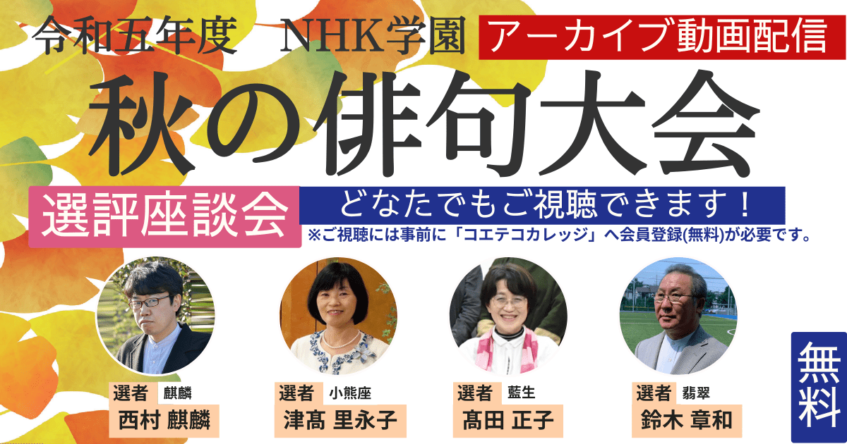 【無料アーカイブ講座】令和5年度 NHK学園　秋の俳句大会選評座談会