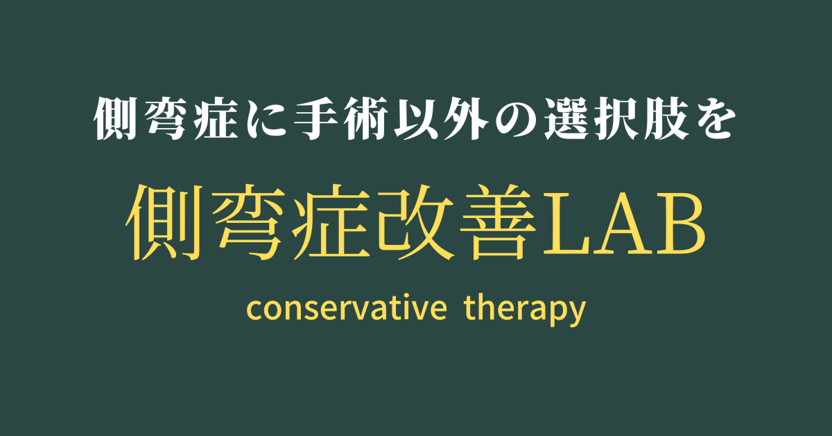 側弯症改善プログラム　４CR