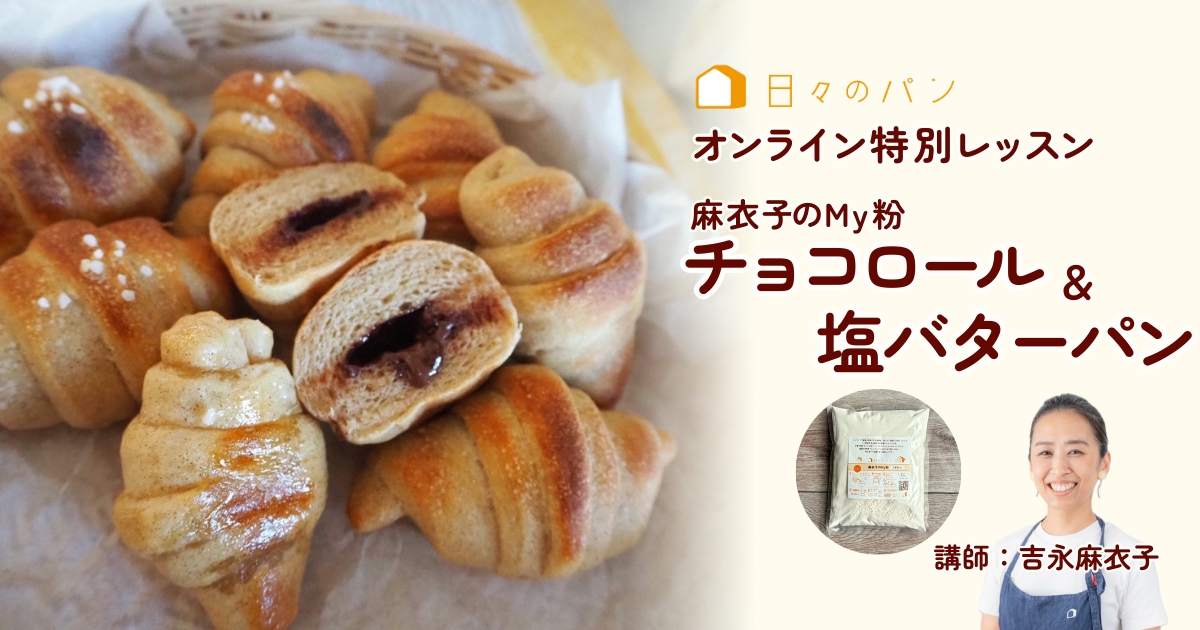 麻衣子のMy粉チョコロール＆塩バターパン オンライン講座