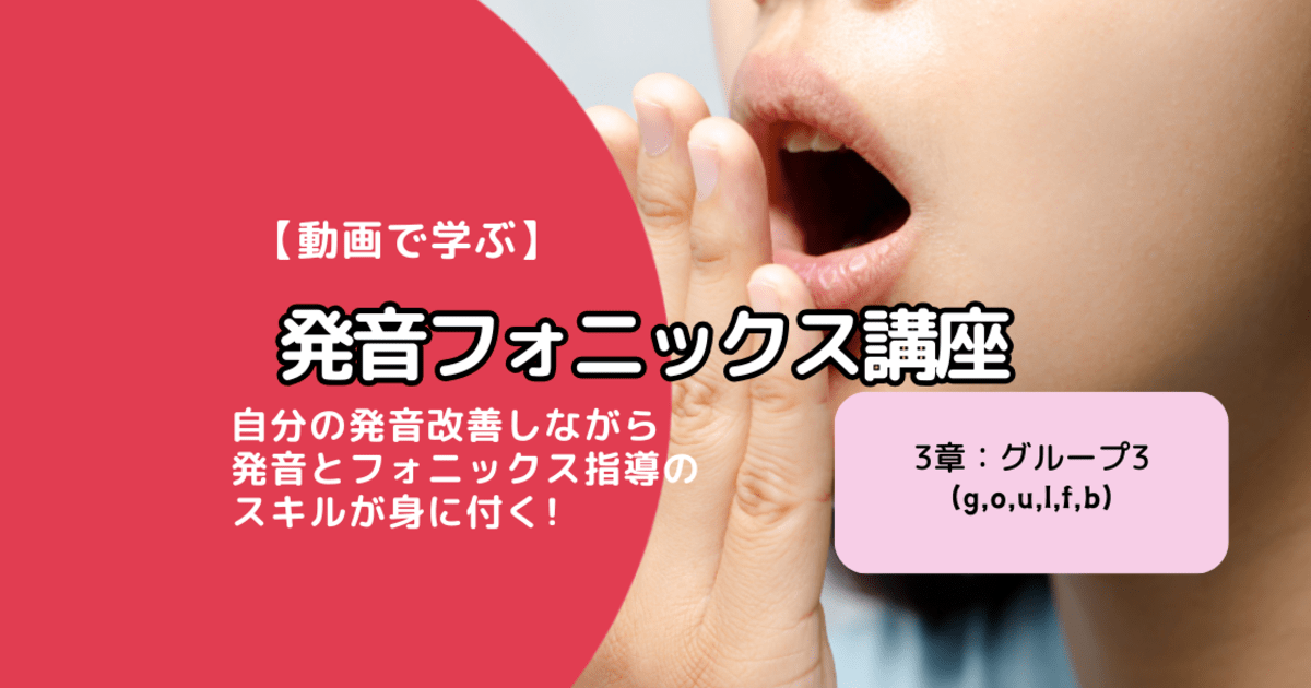【動画コース】発音フォニックス講座 3章(グループ3)