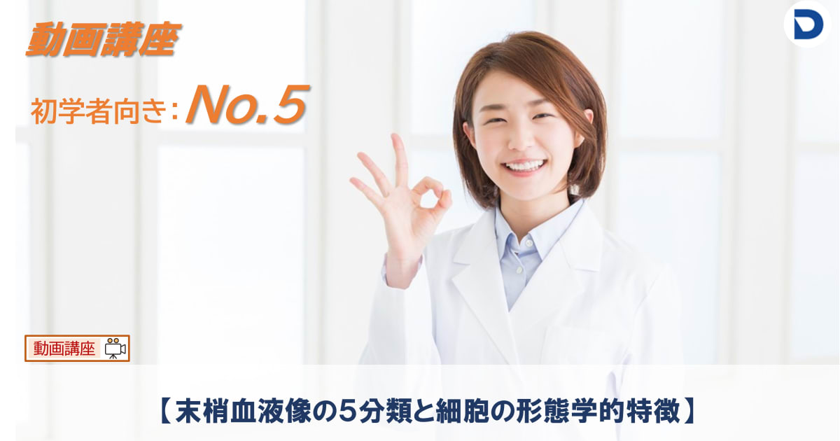 No.５ 末梢血液像の５分類と細胞の形態学的特徴