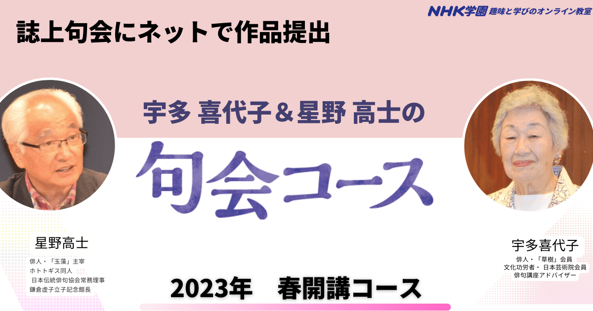 【ネット提出】宇多喜代子＆星野高士の句会コース　2023年度春期（句会4回分）