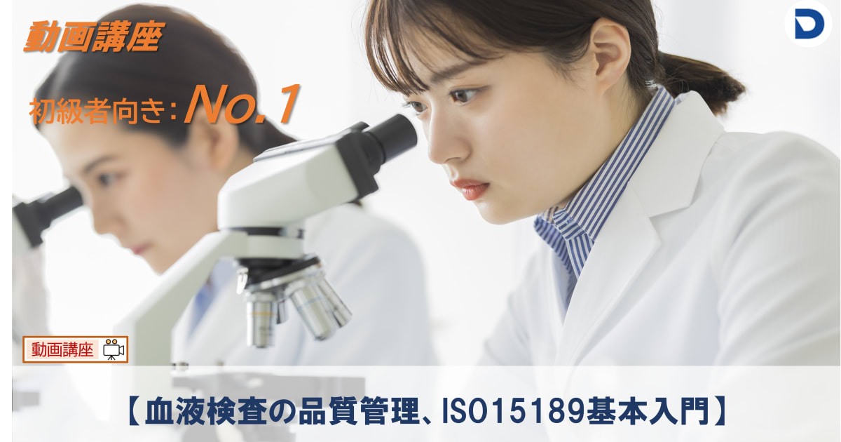 No.1  血液検査の品質管理、ISO15189基本入門