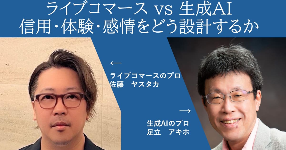 ライブコマース vs 生成AI　信用・体験・感情をどう設計するか　プロの本音対談