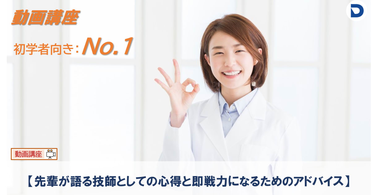 No.１  先輩が語る技師としての心得と即戦力になるためのアドバイス