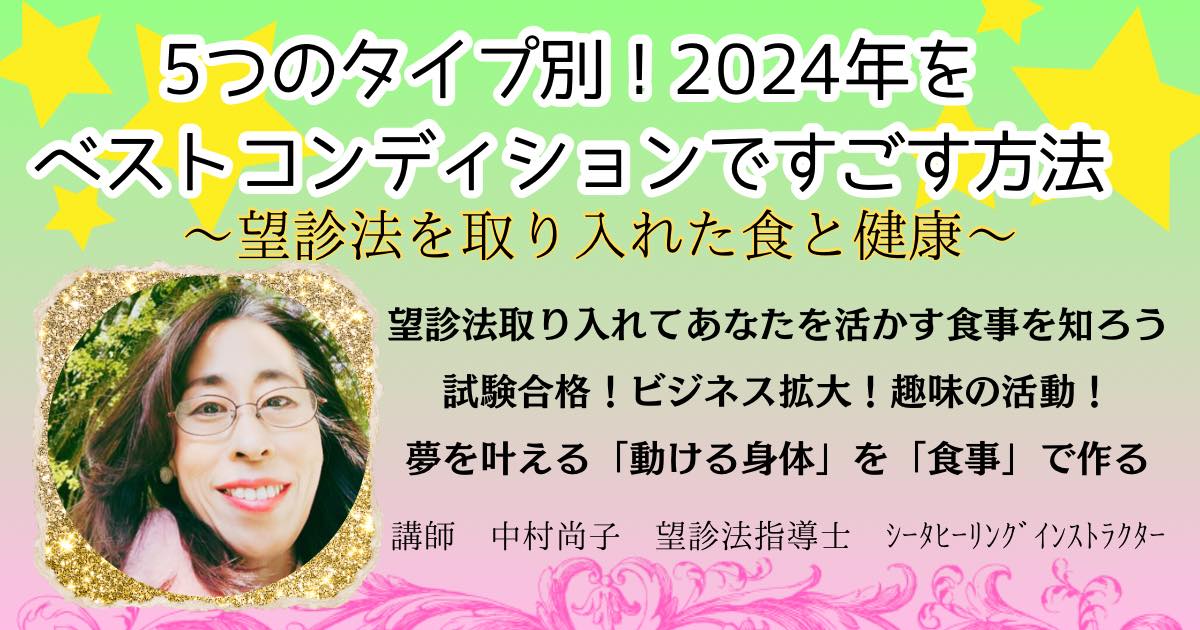 【録画販売中】５つのタイプ別！２０２４年をベストコンディションで過ごす方法