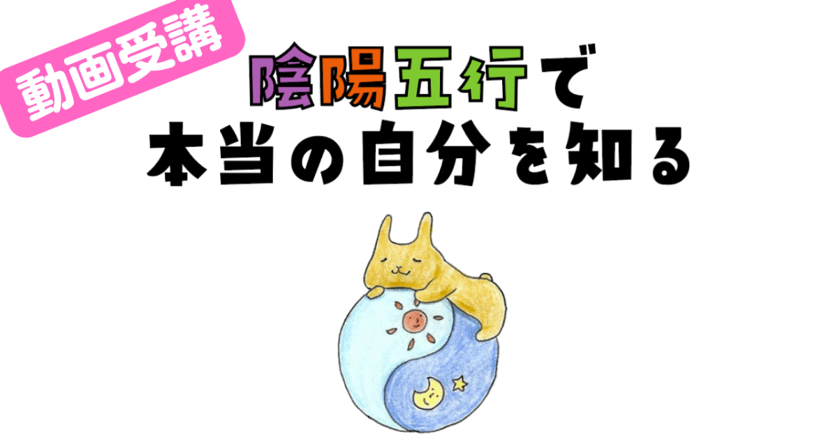 【動画受講】陰陽五行で本当の自分を知る