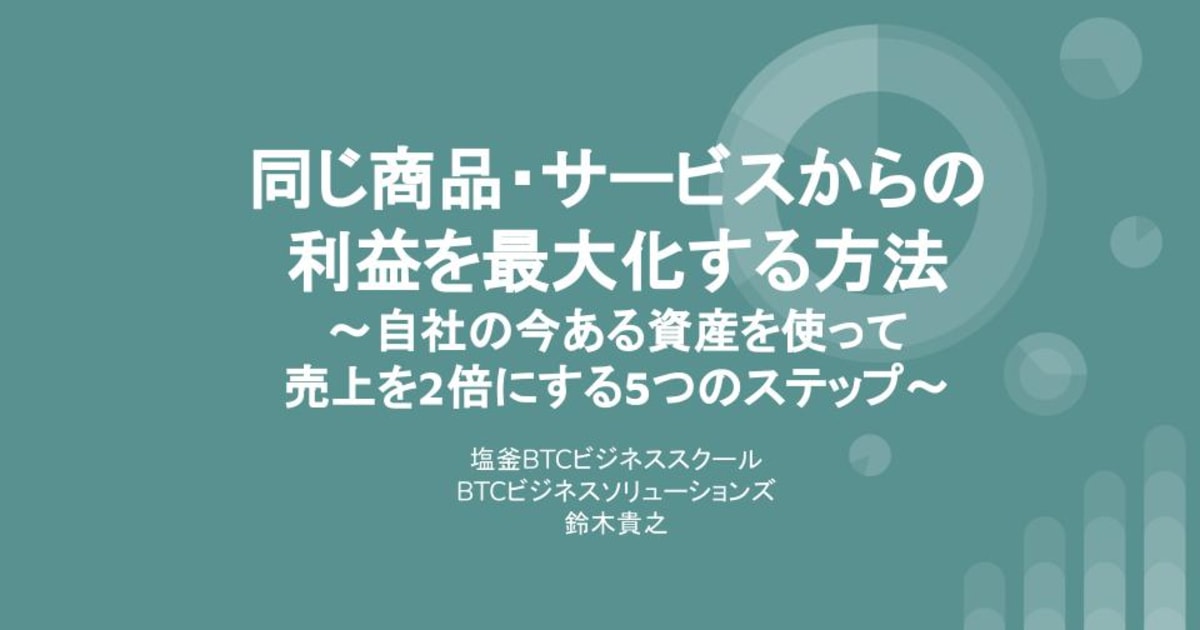 自社の今ある資産を使って売上を2倍にする5つのステップ