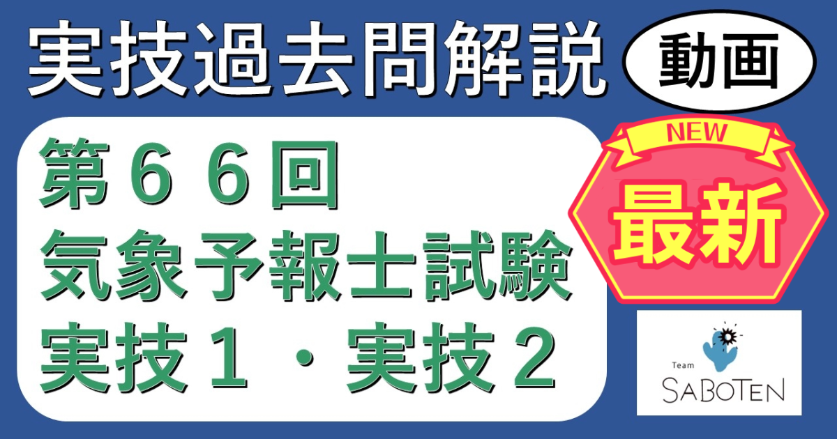 【過去問解説】第６６回気象予報士試験＜実技２科目＞