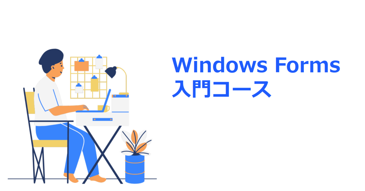 Windows Forms 入門