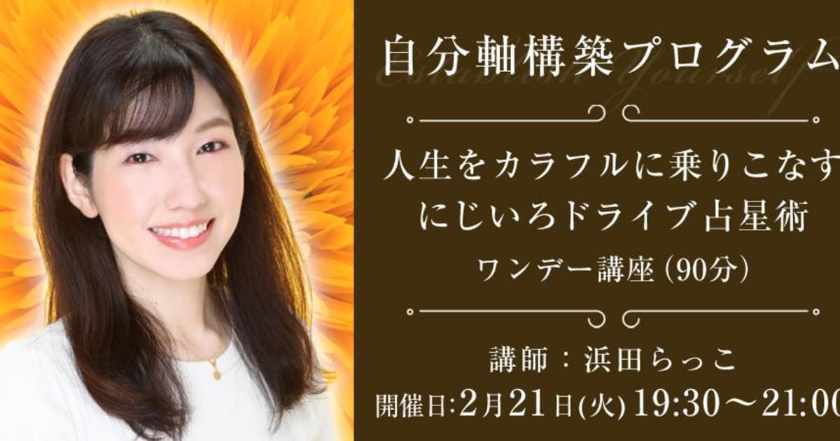 【1Day講座】自分軸構築プログラム“もう自分を見失わない”人生をカラフルに乗りこなすにじいろドライブ占星術