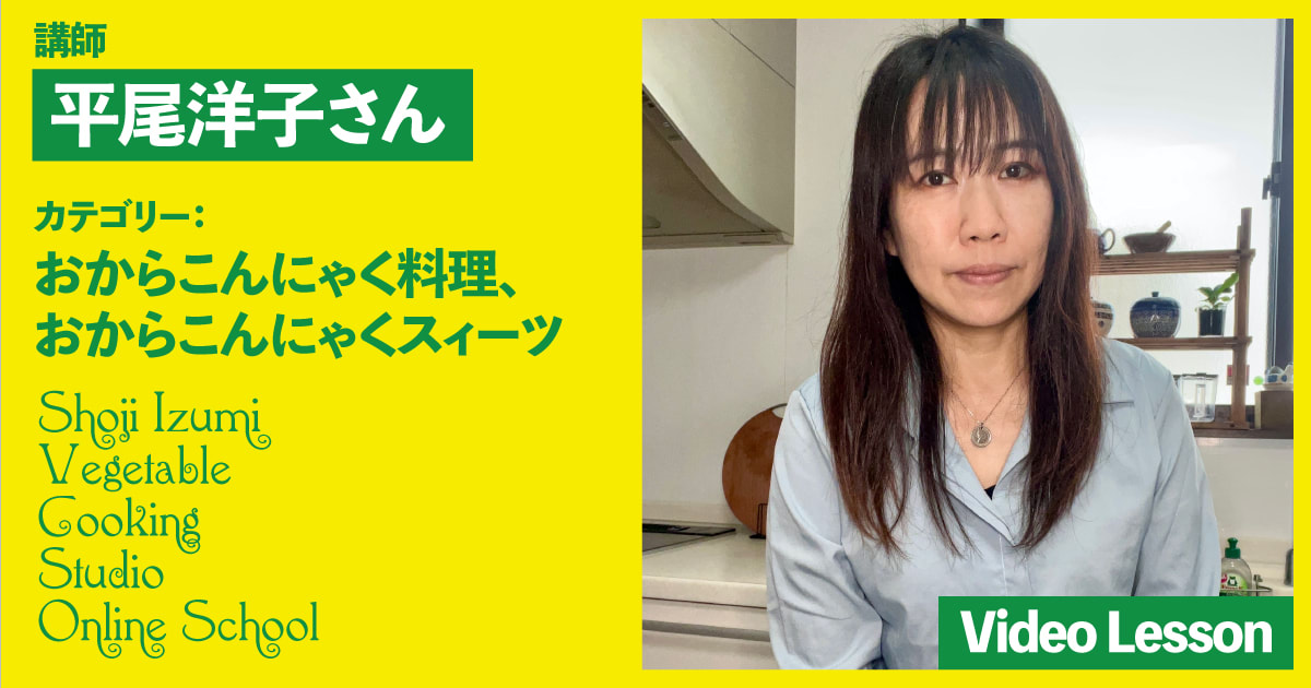 平尾洋子さんのおからこんにゃくレッスン（５レッスン収録）
