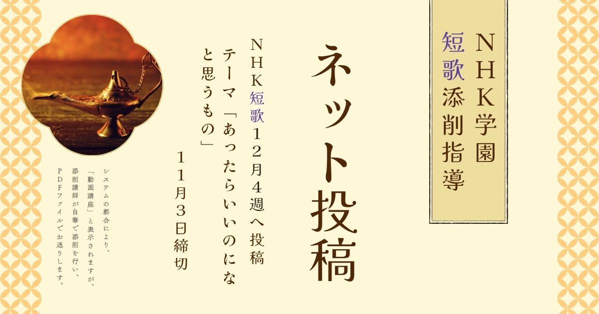 NHK学園の短歌添削指導【ネット投稿・添削】25NT12-4