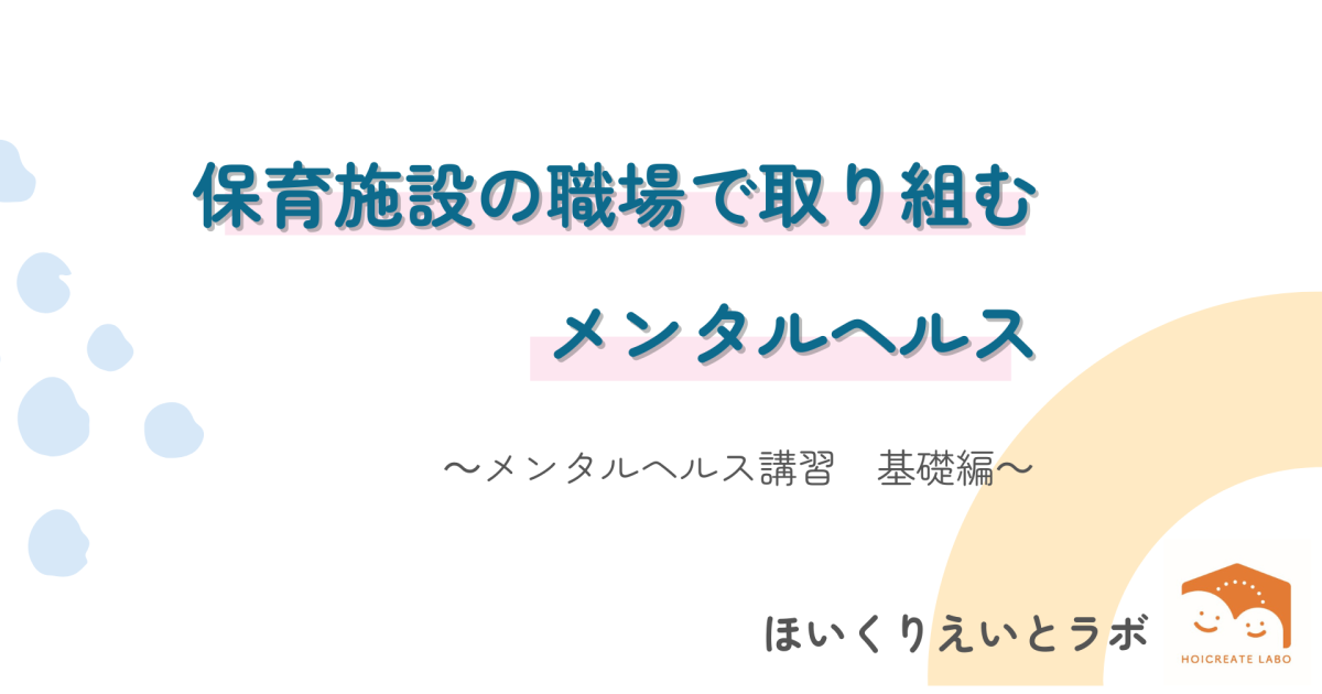 保育施設の職場で取り組むメンタルヘルス講座　～基礎編～