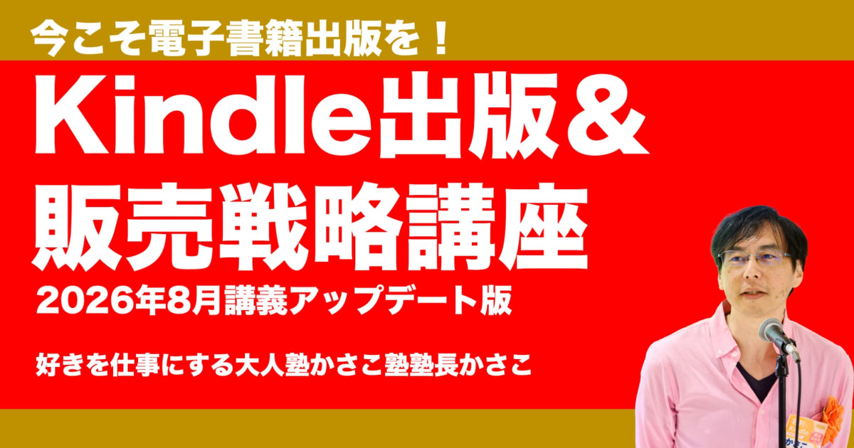 最大印税70％！電子書籍Kindle出版＆活用講座！