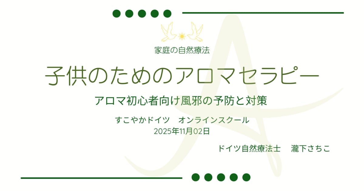  子供のためのアロマセラピー　アロマ初心者向け風邪の予防と対策