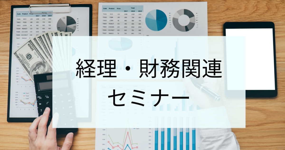経理・財務関連セミナー