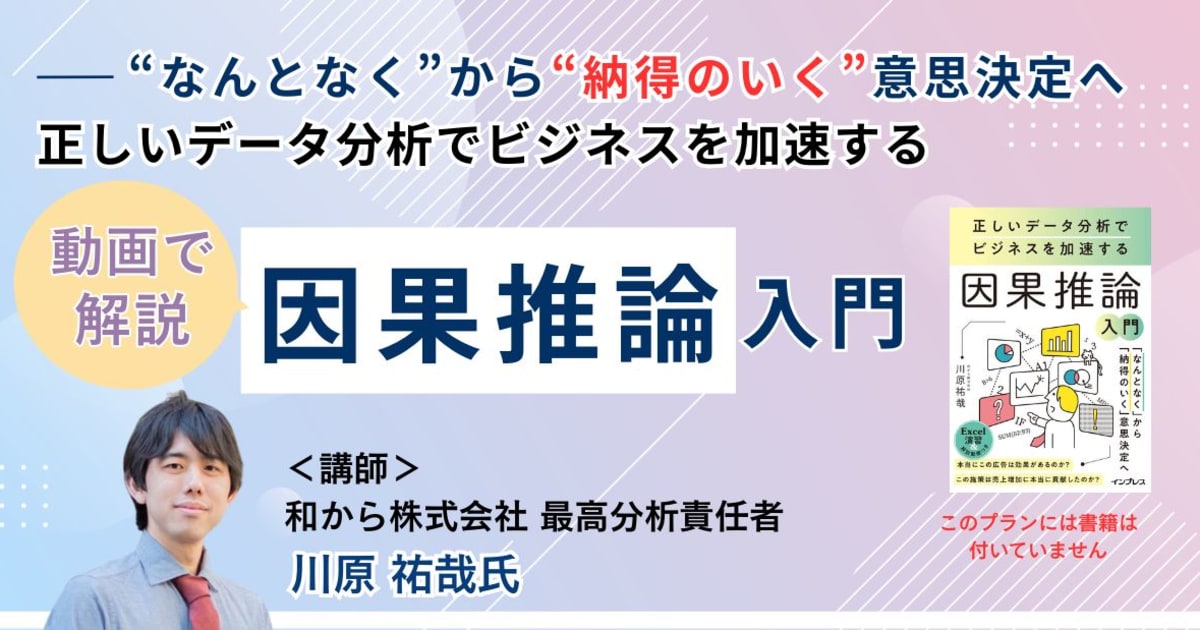 正しいデータ分析でビジネスを加速する因果推論入門（書籍なしプラン）