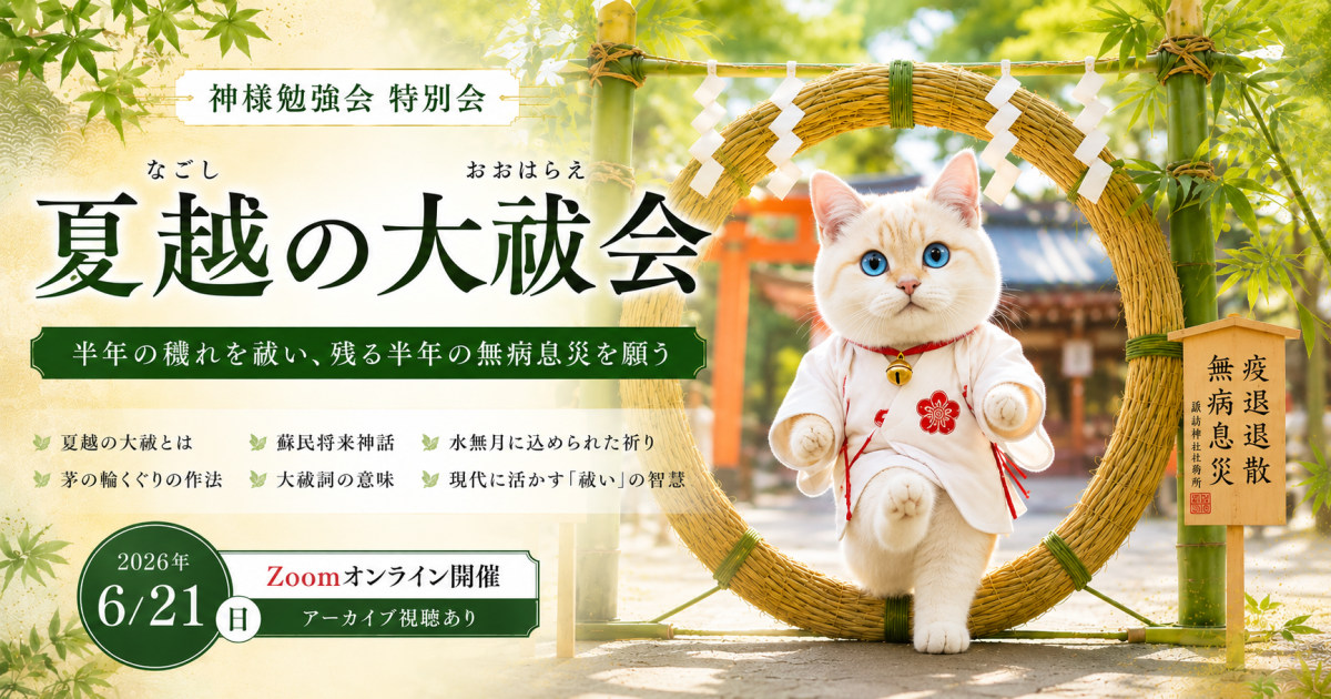 夏越の大祓の唱え言葉会　2026