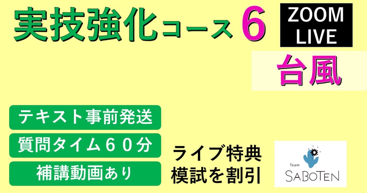 【Zoomライブ講座】 実技強化コース＜ ６. 台風 ＞