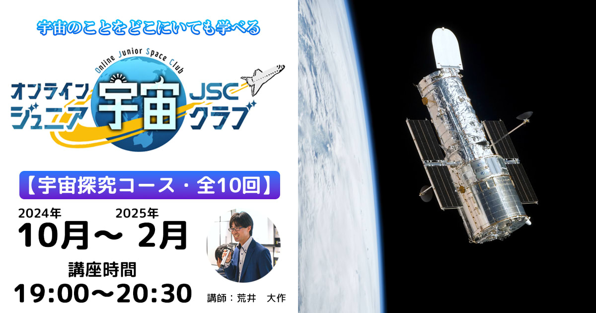 【宇宙探求コース】2024年10月～2025年2月開催講座（19：00～20：30）