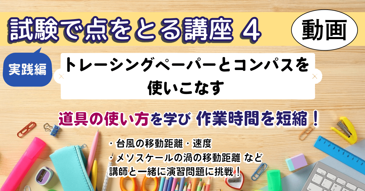 試験で点をとる講座（４）実践編 ～トレーシングペーパーとコンパスを使いこなす～
