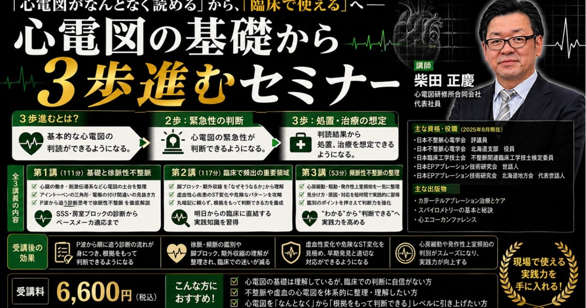 第59回_心電図の基礎から3歩進むセミナー