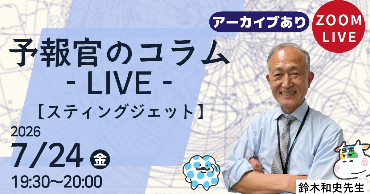 予報官のコラムLIVE（第１７回）スティングジェット
