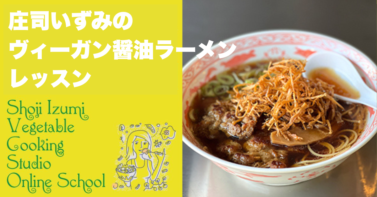 12月22日（月）20〜21時 庄司いずみのヴィーガン醤油ラーメン（期間限定レッスン）