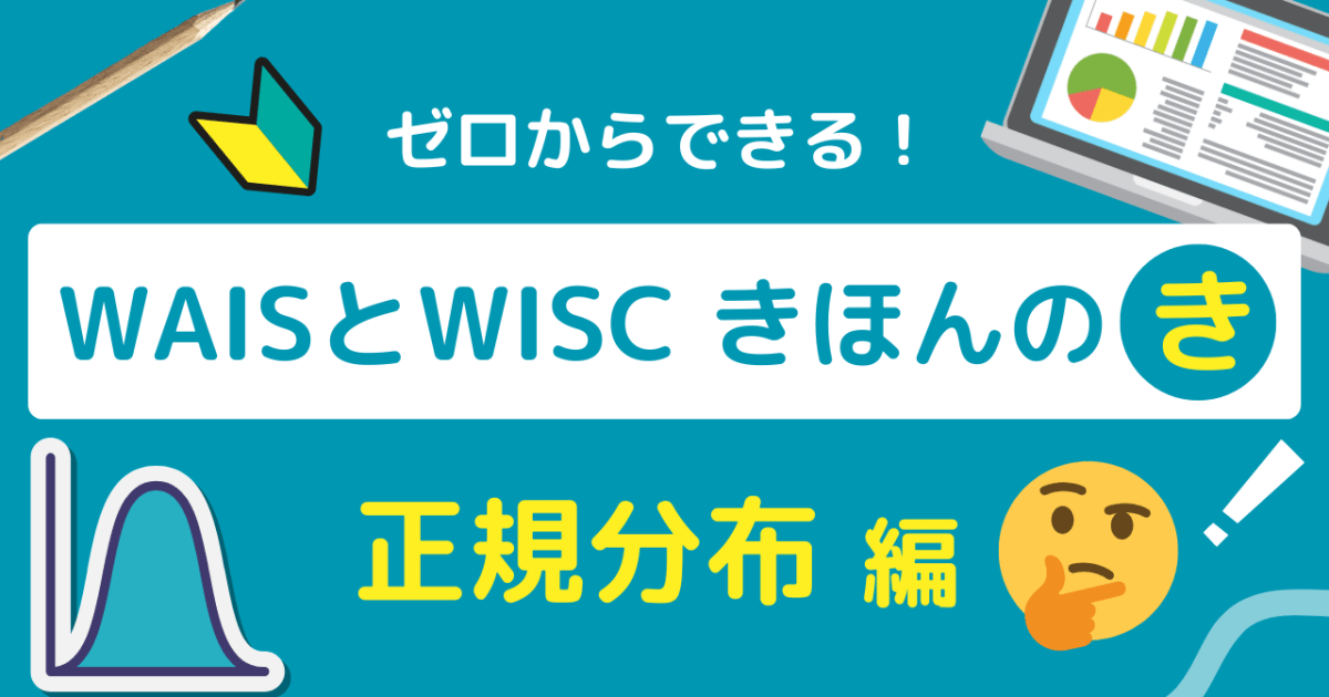 【動画セミナー】ゼロからできる！WAIS とWISC　きほんのき　 正規分布編