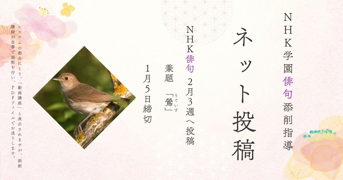 NHK学園の俳句添削指導【ネット投稿・添削】26NH2-3