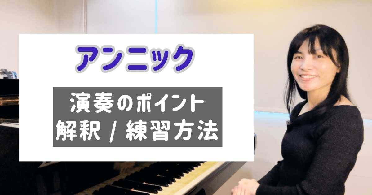 アンニック 演奏のコツと練習方法 [全２２分] ご購入後６０日間いつでもLINEで質問可能