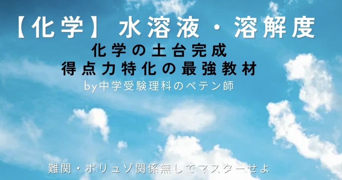 中学受験理科マスター【化学：水溶液・溶解度】