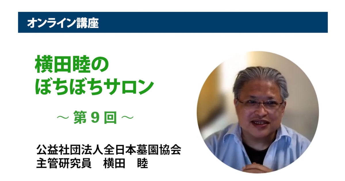 アーカイブ講座『横田睦のぼちぼちサロン』　第9回「THE『改葬』ー厚労省『見解』と市町村の墓埋法運用の現場を『整理』するー 前編」